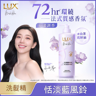 LUX 麗仕花漾調香系列恬淡藍風鈴香氛柔順洗髮精470G