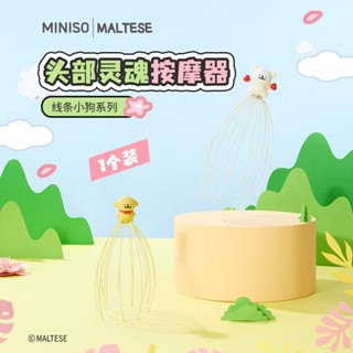 現貨【MINISO】名創優品 線條小狗系列 頭部按摩器 按摩器 八爪魚 手動按摩 頭部靈魂按摩器【MF0271】