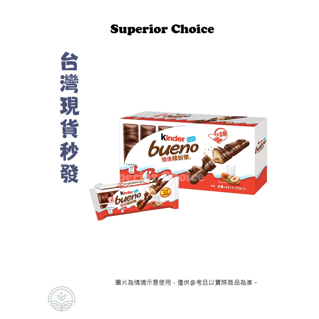 台灣 現貨 健達繽紛樂 巧克力 含牛奶和榛果 Kinder Bueno 43公克/包 好市多 滑順榛果醬
