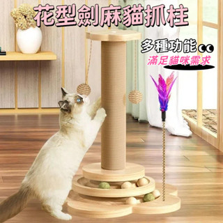 貓抓板加高 新款貓抓柱 寵物玩具 花型劍麻貓抓柱 實木板通天 劍麻大型貓咪玩具 耐用立式實木一體貓抓板 劍麻繩 逗貓玩具
