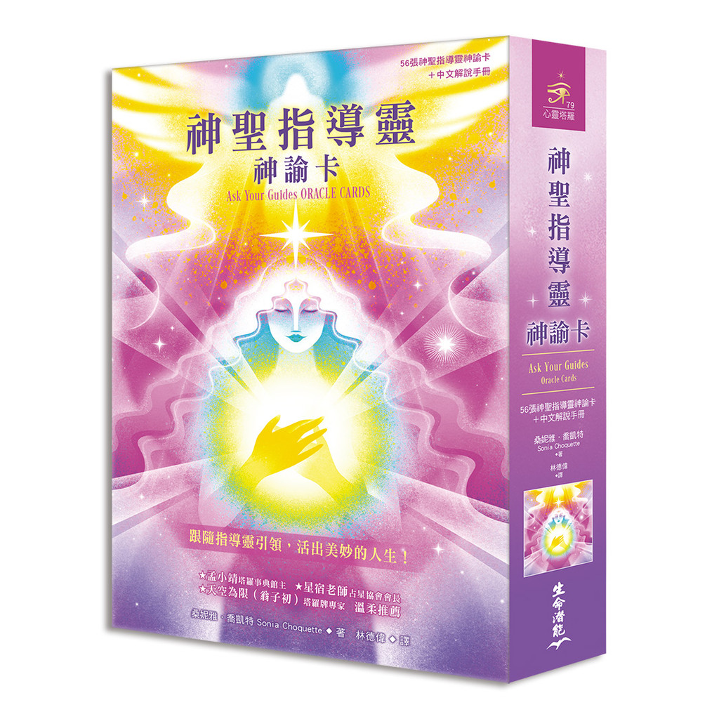 神聖指導靈神諭卡（56張神聖指導靈神諭卡＋中文解說手冊）[79折]11101051818 TAAZE讀冊生活網路書店
