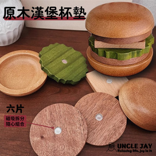 原木 漢堡杯墊 磁吸 杯墊 餐墊 圓形 防燙墊 餐桌墊 木頭杯墊 可拆分 造型杯墊 杯墊組 diy 交換禮物 尾牙