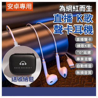【臺灣現貨】(送收納盒) 聲卡耳機多功能耳返直播耳機高畫質麥克風混響修音遊戲K歌有線帶麥全民K歌歡歌安卓手機專用 WT05