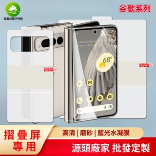 日本進口★水晶軟膜霧面水凝膜谷歌 Google pixel fold 9 pro Fold摺疊屏滿版手機熒幕背膜保護貼膜