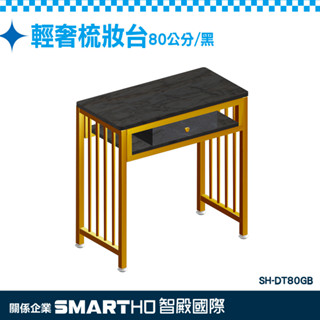 《頭家工具》梳妝櫃 化妝桌 小型化妝臺 洽談桌 茶几桌子 SH-DT80GB 化妝桌小型 簡約化妝桌 美甲工作桌 梳妝桌