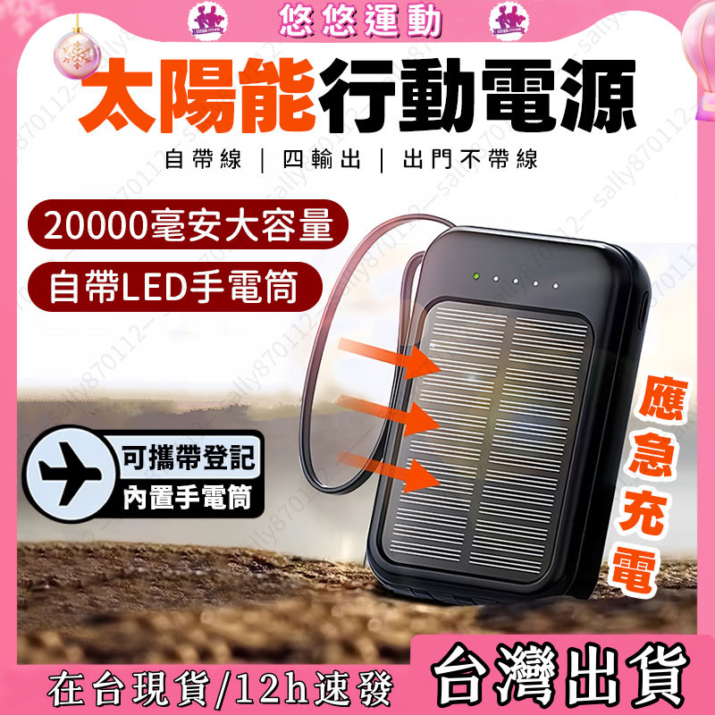 隔日現貨🔥太陽能行動電源 自帶線行動電源 20000mAh大容量 Power Bank 戶外行動電源 行動充 移動電源