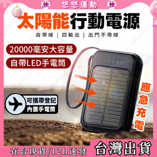 隔日現貨🔥太陽能行動電源 自帶線行動電源 20000mAh大容量 Power Bank 戶外行動電源 行動充 移動電源