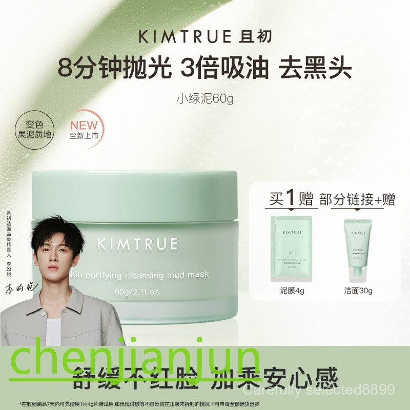 新品推薦！KIMTRUE且初泥膜小綠泥深層清潔去黑頭不拔幹清爽