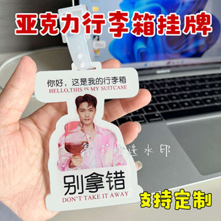 行李箱標籤 行李吊牌 行李箱貼 自製小紅書張藝興行李箱掛牌亞克力周邊搞笑別拿錯行李牌旅行吊牌