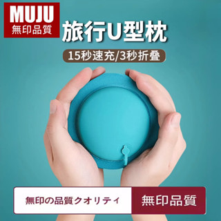 深度睡眠 格蕾莎頸 旅行頸枕 MUJU無印日本進口旅行便攜按壓充氣U型枕護頸枕長途飛機坐車靠枕