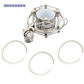 [上新]防震架繩 麥克風支架電容話筒防震夾懸臂支架減震架皮筋配件
