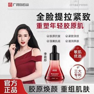 [快樂皮皮生活館~~好物推薦！]白雲山重組膠原蛋白淡紋提拉抗老緊緻彈潤精華液喚醒肌膚一件代髮