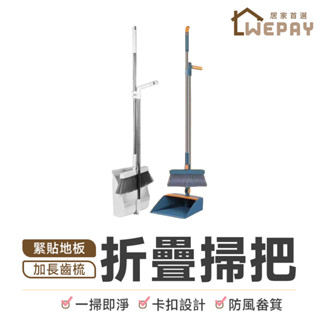 【Wepay首選】折疊掃把 掃把 掃具 畚箕 刮毛畚箕 站立式掃把組 可站立掃把 掃把組 掃帚 家用掃把 打掃 摺疊掃把