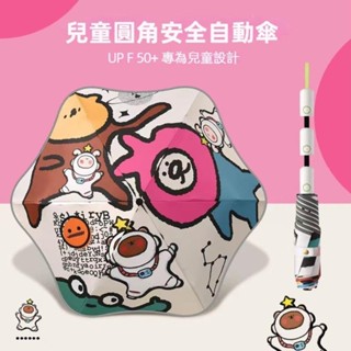 【實體店🇹🇼發票】兒童圓角安全自動傘 全自動防回彈 夜間反光 圓角防戳傷 安全節節收 防曬晴雨傘 母親節禮物