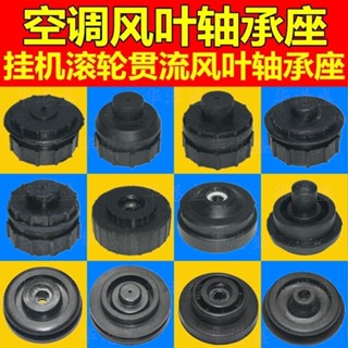 適用格力美的松下志高TCL空調內機風扇 風葉風輪橡膠軸承座 軸套