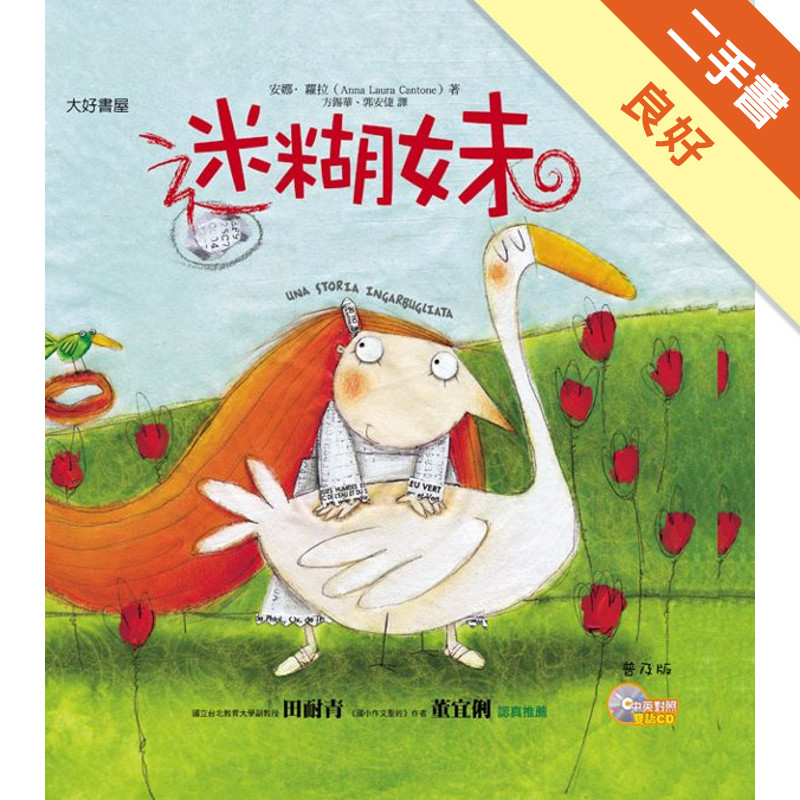 迷糊妹[二手書_良好]11317084690 TAAZE讀冊生活網路書店