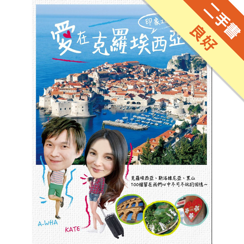 印象100 ．愛在克羅埃西亞（新版）[二手書_良好]11317094017 TAAZE讀冊生活網路書店
