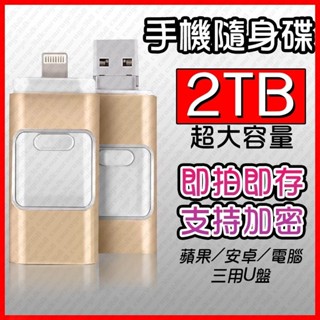 清倉現貨🔥 2TB🔥手機隨身碟 隨身碟2tb usb 隨身碟 otg隨身 蘋果 手機 外接硬碟 手機硬碟 隨身硬碟