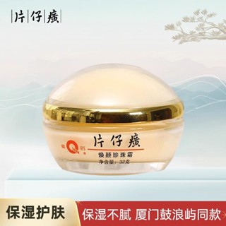 片仔癀煥顏珍珠霜皇后牌鼓浪嶼同款 滋潤保溼PY