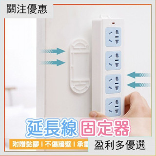 延長線固定器 插座固定器【太陽小舖】臺灣24H出貨🔥 固定器 壁掛延長線固定器 無痕免打孔壁掛 延長線固定 YFF1