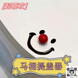 新款馬桶提蓋器笑臉小醜馬桶蓋 馬桶掀蓋器 馬桶起蓋器 掀蓋器 輔助掀蓋 提起器 提蓋不沾手提蓋器 馬桶蓋不沾手 免沾