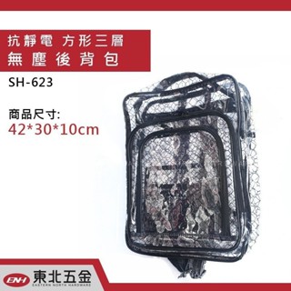附發票「東北五金」專業高品質 抗靜電 無塵包 方形三層後揹包 SH-623 無塵室工具袋 後揹包 收納包