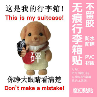 貼紙 行李箱貼紙 森貝兒行李箱貼紙高階感不留膠整張這是我的行李箱防丟防拿錯貼紙