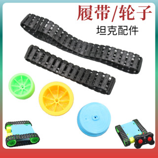 環形坦克履帶輪子手工坦克模型履帶配件遙控四驅履帶機器人模型車