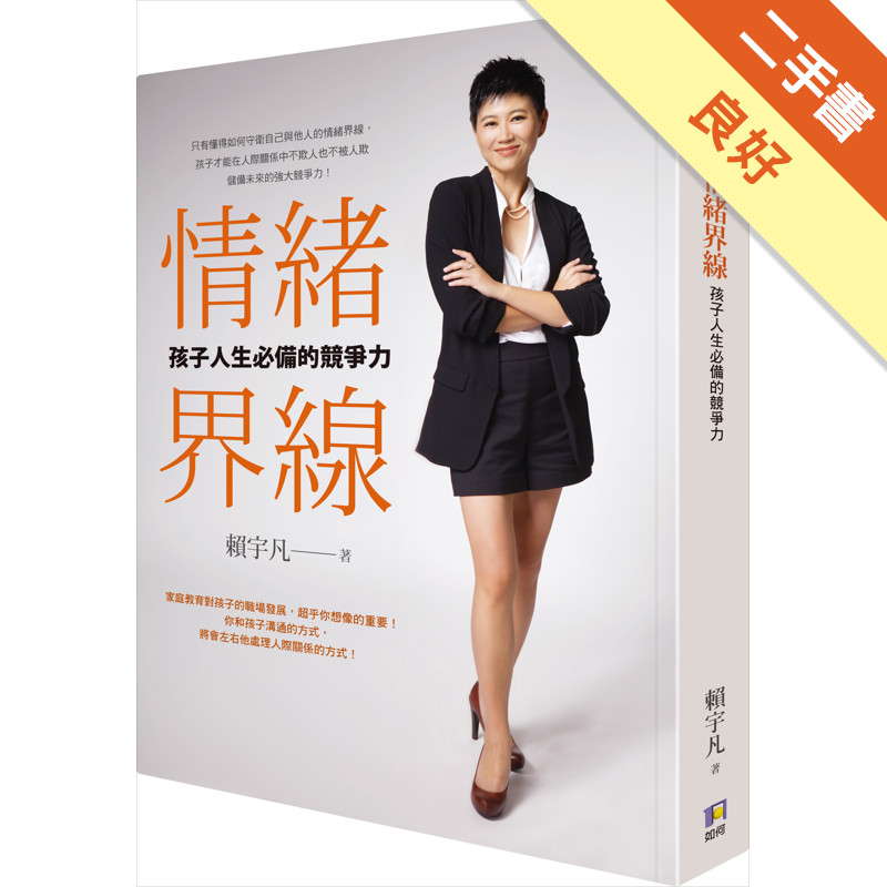 情緒界線：孩子人生必備的競爭力[二手書_良好]11317487803 TAAZE讀冊生活網路書店