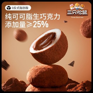 三隻松鼠和風生巧福團300g巧克力雪媚娘零食品大福糯嘰嘰髒髒糰子