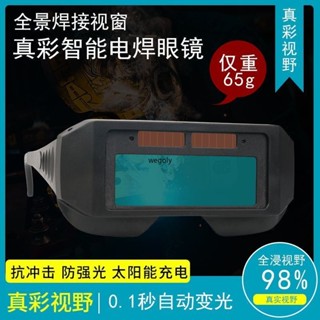 【可開發票】自動變光電焊專用眼鏡焊工專用燒焊護目鏡防強光電弧護眼變色眼鏡/順興五金