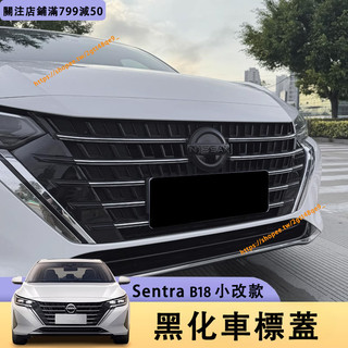 小改款 Nissan Sentra B18 車標裝飾蓋 黑武士 LOGO標黑化 前後車標黑化外觀