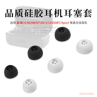適用 森海塞爾MOMENTUM真無線三代耳機矽膠套森海CX耳塞套耳帽CX500bt入耳式耳機耳帽CX400bt耳機套耳機