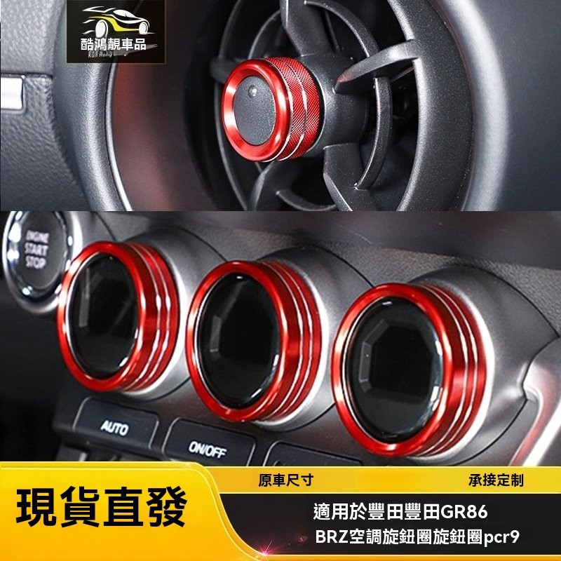 適用於豐田GR86斯巴魯BRZ鋁閤金空調旋鈕裝飾圈倒車鏡風口旋鈕圈