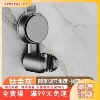 臺灣出貨 吸盤蓮蓬頭座 花灑支架 蓮蓬頭支架 無痕強力吸盤 浴室 花灑架 底座 花灑架 淋浴 可調蓮蓬頭掛架