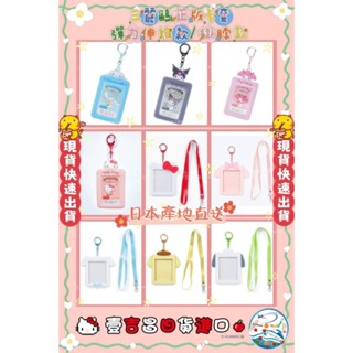 壹吉昌免運商城 日本正版 三麗鷗 Sanrio 矽膠 造型 卡片套 證件套 車票夾 票卡夾 識別證 蝦皮代開發票