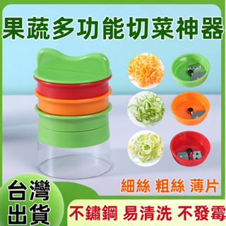 臺灣出貨🍊刨絲器 切片器 切絲器 螺旋刨絲器 切菜機 切菜神器 刨絲 刨片器 刨絲神器 切絲切片器 廚房 切菜
