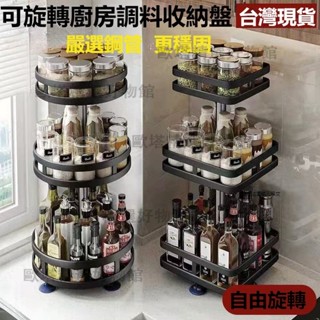 【臺灣8H出貨】可旋轉360°多層金屬調料置物架 廚房檯面物品收納架 調味料油鹽醬醋調料品收納架 旋轉廚房置物架