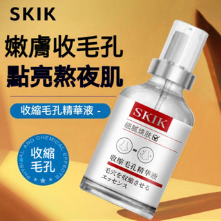 SKIK毛孔收縮精華液 毛孔粗大 收縮原液 去黑頭 深層清潔 收縮毛孔 粉刺 控油 改善毛孔粗大 補水保濕 收縮毛孔原液