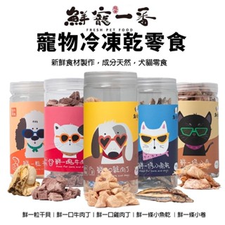 鮮寵一番 寵物冷凍乾零食 鮮一粒幹貝｜鮮一口牛肉丁 雞肉丁｜鮮一條小魚乾 小卷 犬貓零食✨橘貓MISO✨