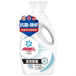 ARIEL抗菌洗衣精800g瓶裝-高效除蟎