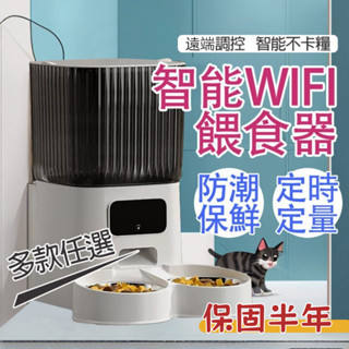 ❤️臺灣現貨❤️WiFi款寵物智慧餵食器 APP控製 偵測移動功能 自動餵食器 貓咪狗狗餵食器 飼料機 定時定量 單雙碗