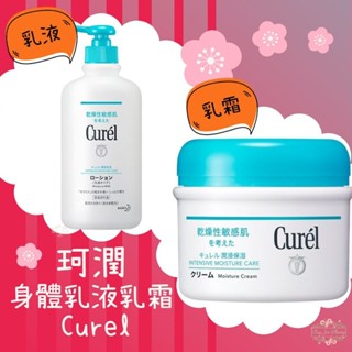ξ✿百玖香✿珂潤 Curel 潤浸保濕 低敏 身體乳液 乳霜 護手霜 嬰兒肌 敏感性肌膚適用