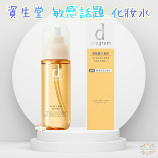 ξ✿百玖香✿日本境內 資生堂 敏感話題 d program 淨荳益生 化妝水 125ml 新包裝 敏感肌 保濕