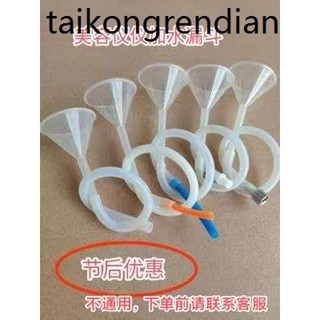 美容儀器加水漏斗OPT脫毛注水管雷射洗眉機E光皮秒儀通用漏斗接頭