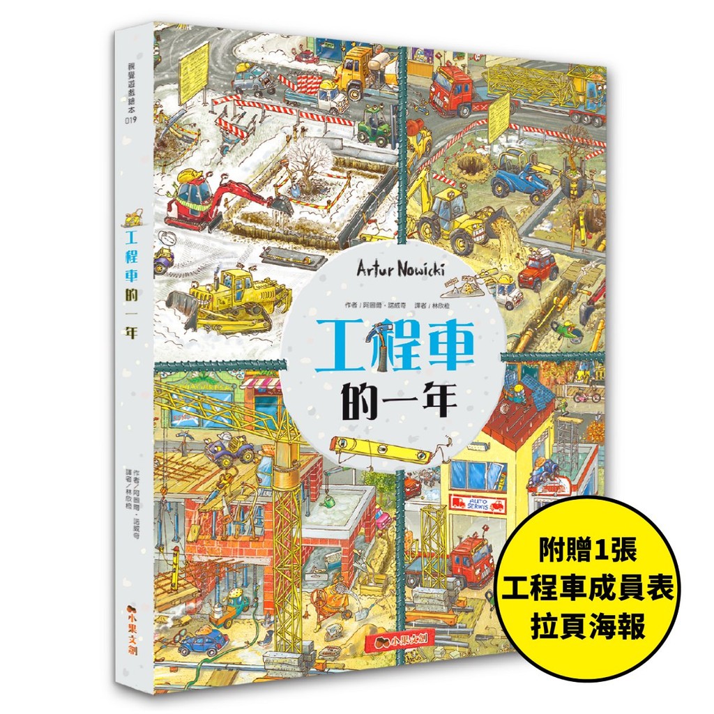 工程車的一年：超過830個找找看遊戲，提升觀察力與專注力！【附贈工程車車成員表拉頁海報】[79折]11101054412 TAAZE讀冊生活網路書店