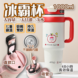 巨無霸冰霸杯 1000ML 雙飲咖啡杯 保溫杯 手提冰霸杯 冰霸杯 冰壩杯 保溫咖啡杯吸管杯 大容量冰霸杯 噸噸杯
