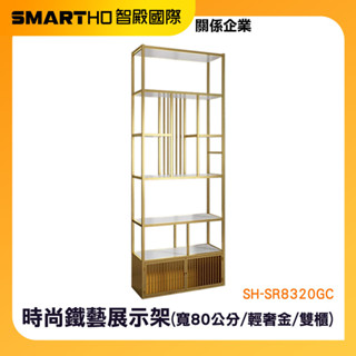 商品陳列架 落地置物架 金屬層架 展示架 展示層架 收納層架 收納架 鐵層架 金屬架 SH-SR8320GC 頭手工具