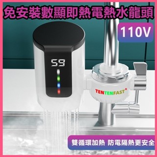 現貨好物 免安裝電熱水龍頭 110V數顯水加熱器 冷熱兩用熱水器 即熱式冷熱水器廚寶快速熱 廚房三秒速熱小廚寶 一年保固