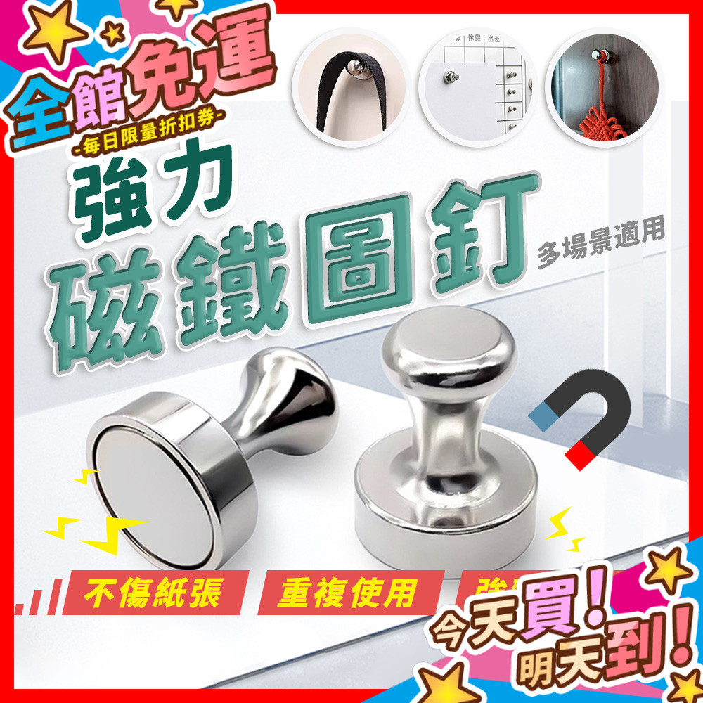【蝦皮隔日到貨】強力磁吸圖釘 磁鐵 金屬磁吸圖釘 磁鐵圖釘 圓形磁鐵 強力磁鐵 冰箱磁鐵 白板 圖釘 辦公用品